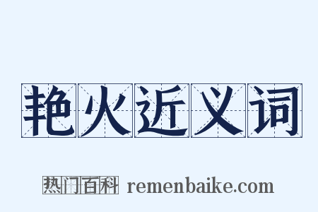 艳火近义词是什么意思的图片